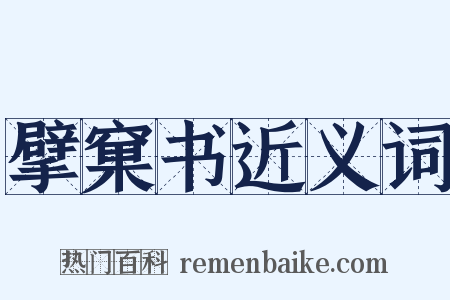 擘窠书近义词是什么意思的图片